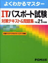 ITパスポート試験対策テキスト＆問題集（平成21年度版） （よくわかるマスター） [ 富士通エフ・オー・エム ]