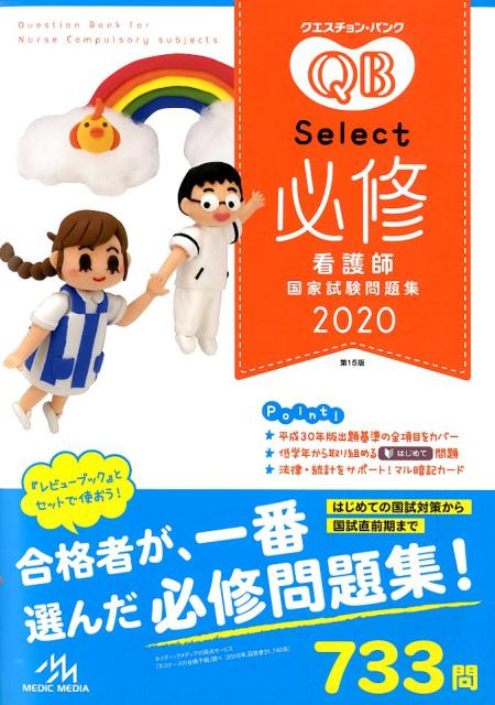 クエスチョン・バンク　Select必修　2020 看護師国家試験問題集 [ 医療情報科学研究所 ]