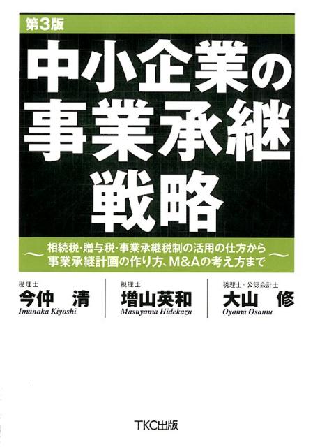 中小企業の事業承継戦略第3版