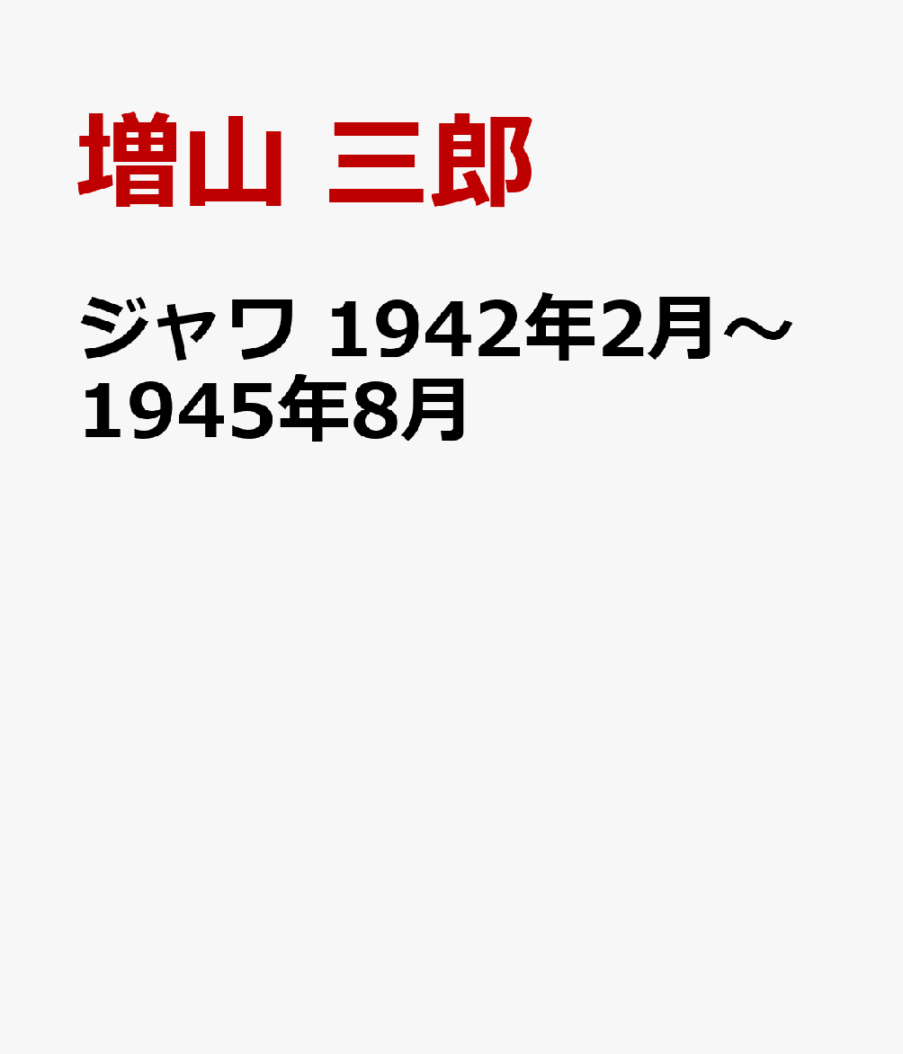 ジャワ 1942年2月〜1945年8月
