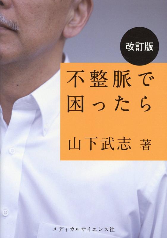 不整脈で困ったら改訂版