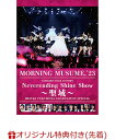 【楽天ブックス限定先着特典】モーニング娘。 039 23 コンサートツアー秋 ～Neverending Shine Show ～聖域～ 譜久村聖卒業スペシャル(A4クリアファイル) モーニング娘。 039 23