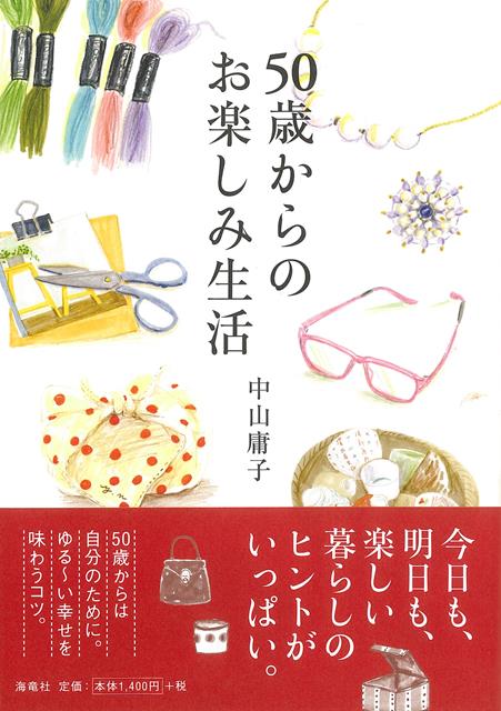 【バーゲン本】50歳からのお楽しみ生活
