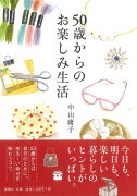 【バーゲン本】50歳からのお楽しみ生活