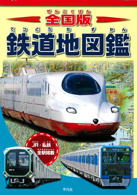 【バーゲン本】全国版　鉄道地図鑑ーJR・私鉄全駅掲載