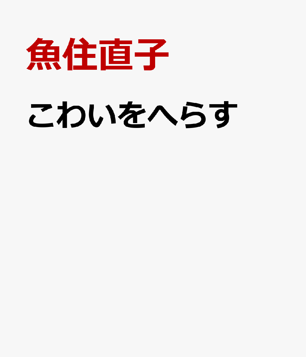 こわいをへらす