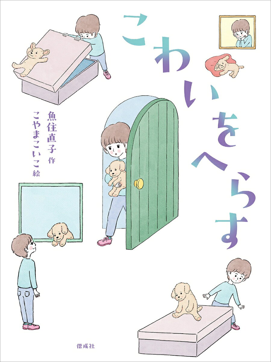 こわいをへらす