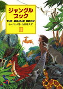 ジャングル・ブック（第2部）