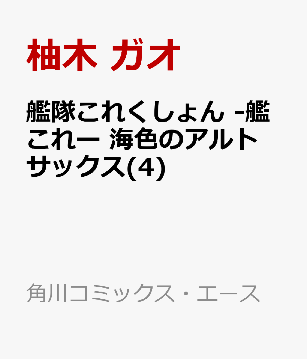 艦隊これくしょん -艦これー 海色のアルトサックス(4)