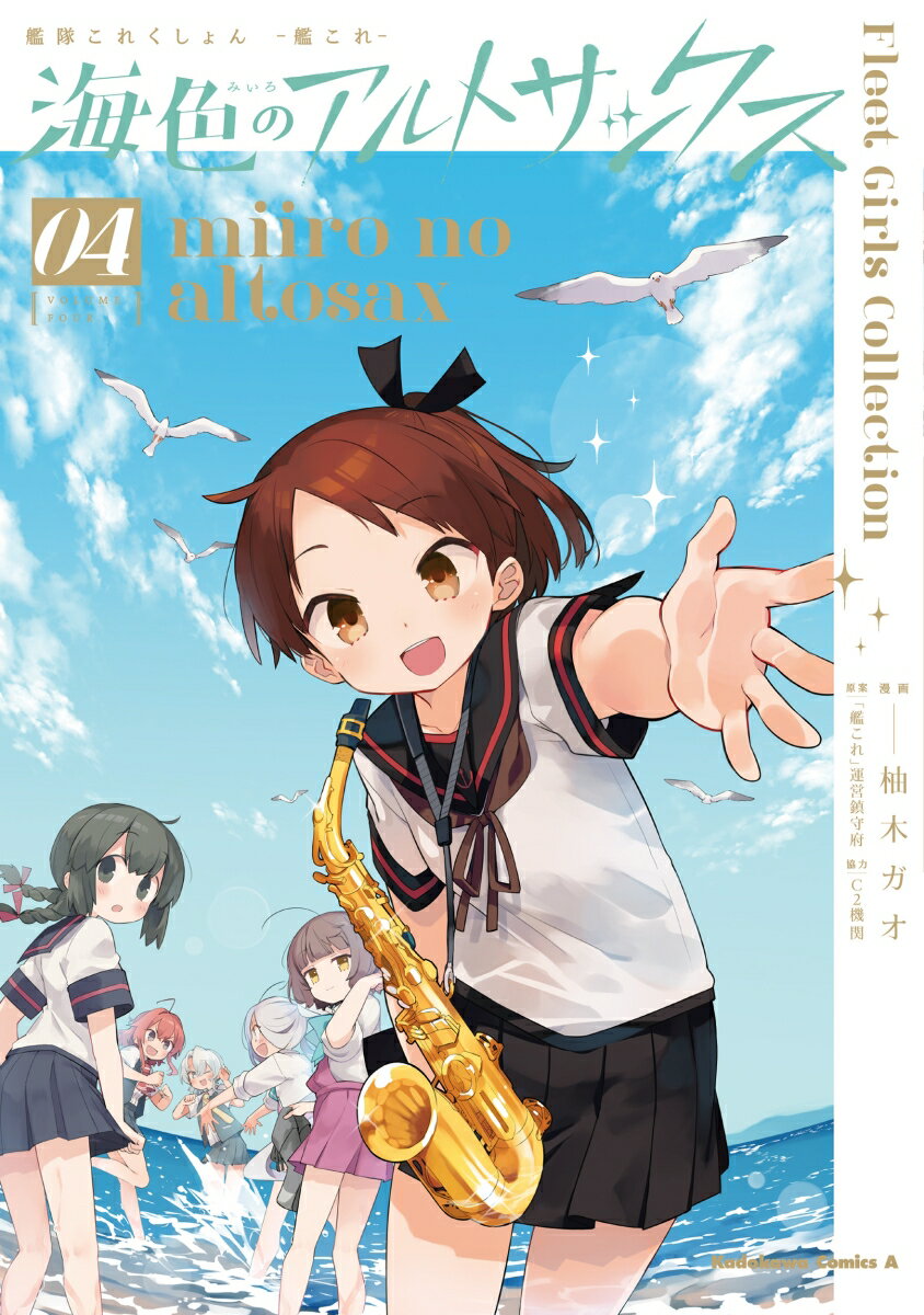 艦隊これくしょん -艦これー 海色のアルトサックス(4)