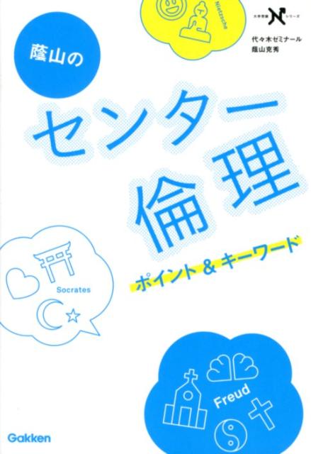 蔭山のセンター倫理ポイント＆キーワード