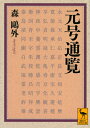 元号通覧 （講談社学術文庫） [ 森 鴎外 ]