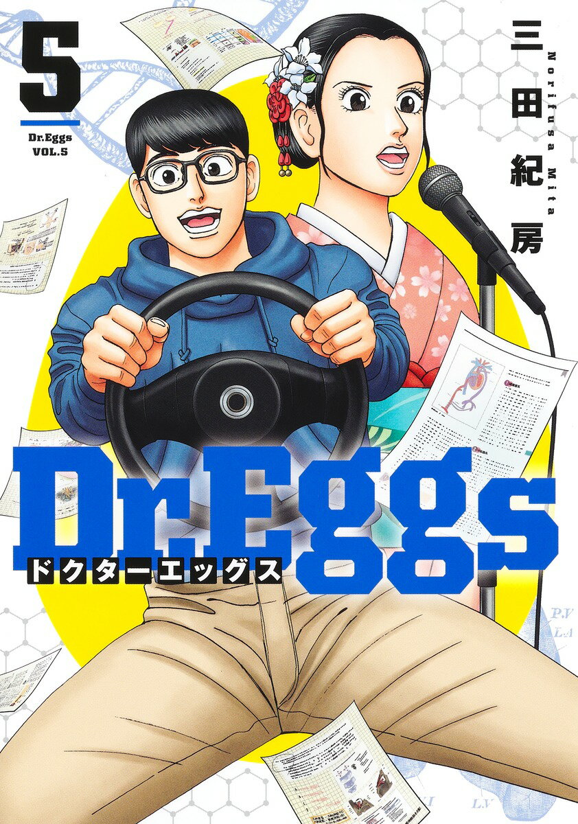 Dr.Eggs ドクターエッグス 5 （ヤングジャンプコミックス） 