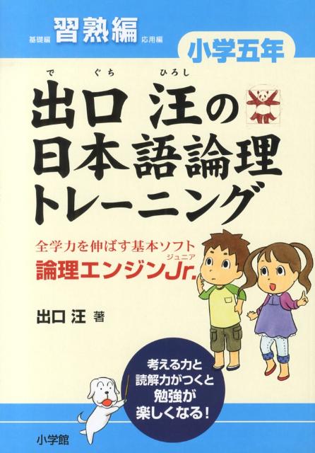 出口汪の日本語論理トレーニング 小学五年 習熟編 全学力を伸ばす基本ソフト 論理エンジンJr． [ 出口 汪 ]