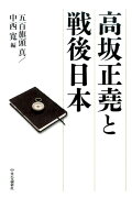 高坂正堯と戦後日本