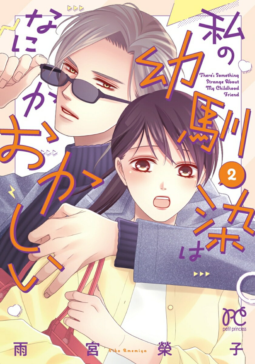 私の幼馴染はなにかおかしい 2