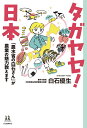 タガヤセ！日本　「農水省の白石さん」が農業の魅力教えます （14歳の世渡り術） [ 白石 優生 ]