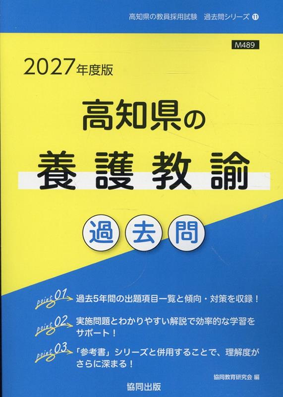高知県の養護教諭過去問（2027年度版） （高知県の教員採用試験「過去問」シリーズ） [ 協同教育研究会 ]