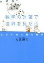 数学の言葉で世界を見たら 父から娘に贈る数学 