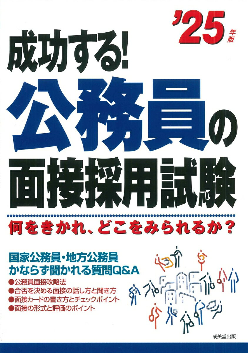 成功する！公務員の面接採用試験 '25年版