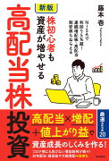 ［新版］株初心者も資産が増やせる高配当株投資