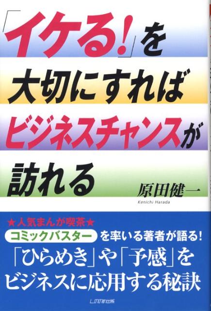 「イケる！」を大切にすればビジネスチャンスが訪れる