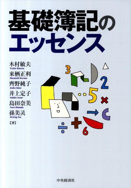 基礎簿記のエッセンス
