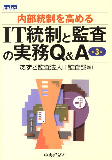 IT統制と監査の実務Q＆A第3版