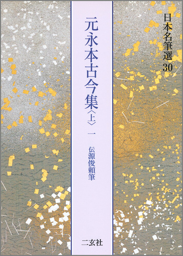 元永本古今集　上1