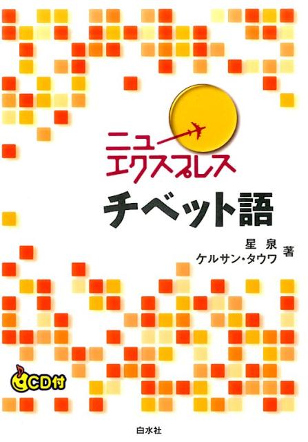 ニューエクスプレス　チベット語《CD付》