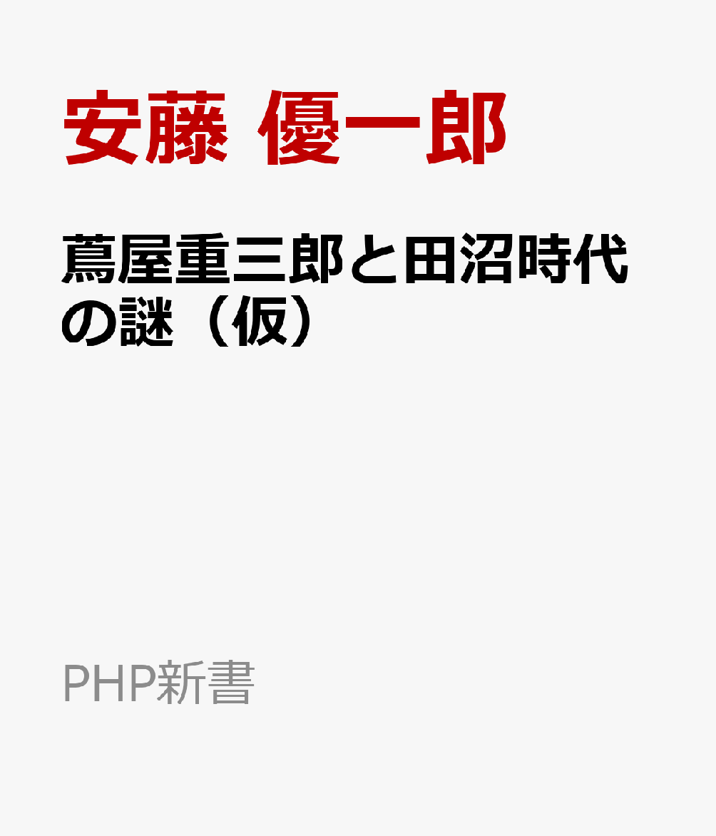 蔦屋重三郎と田沼時代の謎（仮）