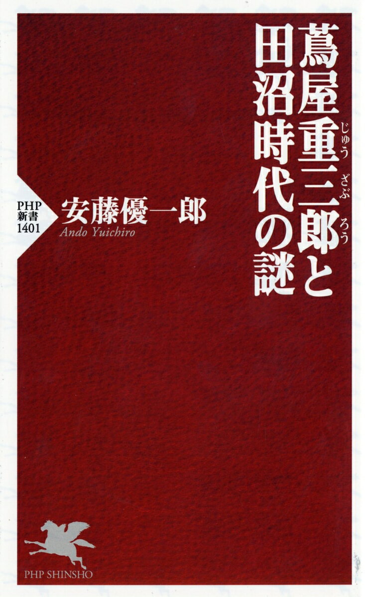 蔦屋重三郎と田沼時代の謎 (PHP新書) [ ...の紹介画像2