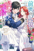 前世の記憶を取り戻したので最愛の夫と離縁します〜悪女と評判でしたが天才治癒師として開花したら、なぜか聖女が自爆しました〜