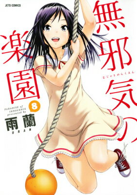 無邪気の楽園（8） （ジェッツコミックス） [ 雨蘭 ]