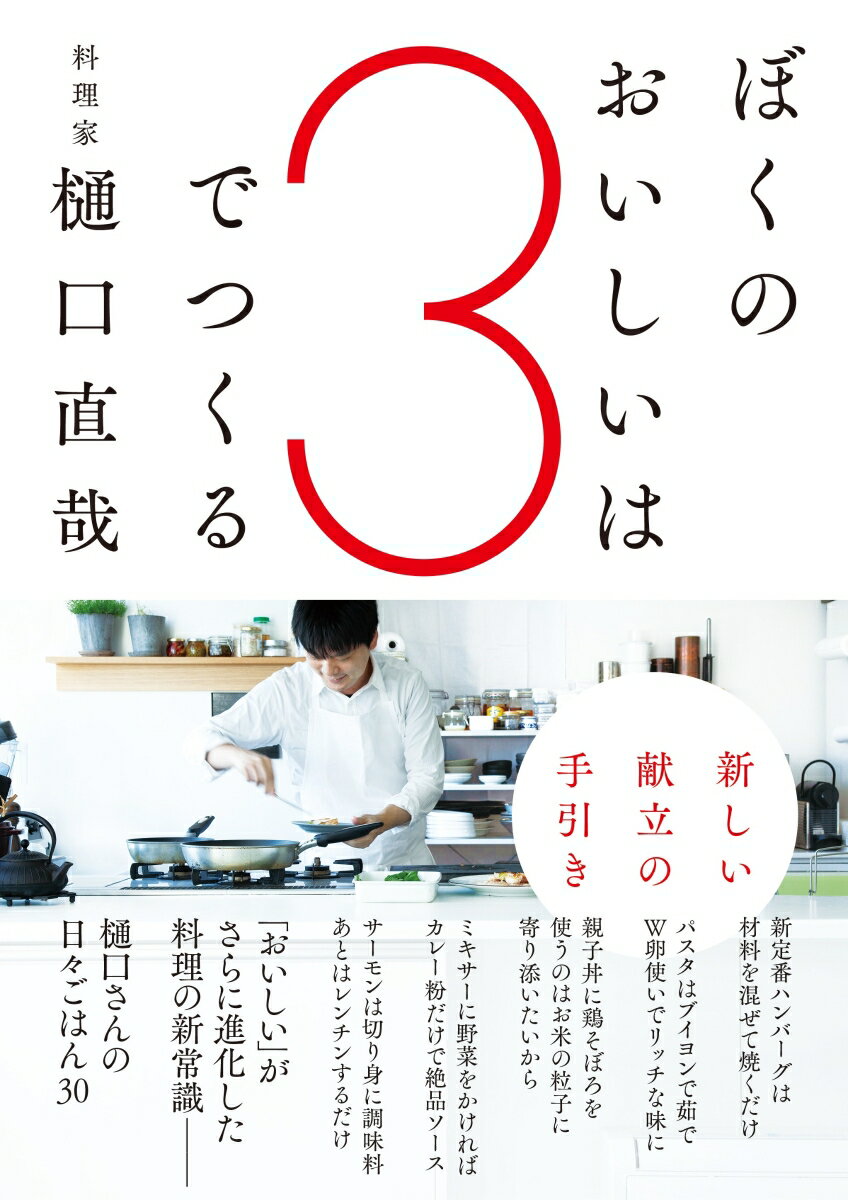 ぼくのおいしいは3でつくる