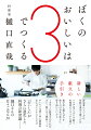 「おいしい」がさらに進化した料理の新常識ー樋口さんの日々ごはん３０。