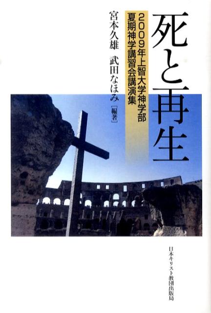 死と再生 2009年上智大学神学部夏期神学講習会講演集 [ 宮本久雄 ]