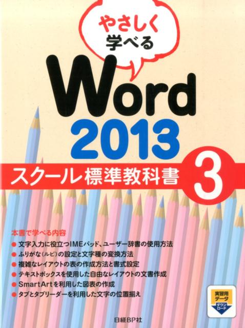 やさしく学べるWord　2013スクール標準教科書（3）