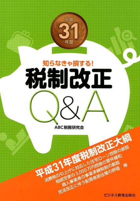 平成31年度 税制改正Q＆A