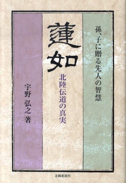 蓮如北陸伝道の真実