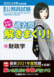 2022-2023年合格目標 公務員試験 本気で合格！過去問解きまくり！18 財政学 （公務員試験過去問解きまくりシリーズ） [ 東京リーガルマインドLEC総合研究所 公務員試験部 ]