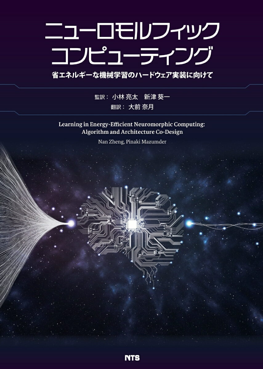 ニューロモルフィックコンピューティング 省エネルギーな機械学習のハードウェア実装に向けて [ 小林 亮太 ]