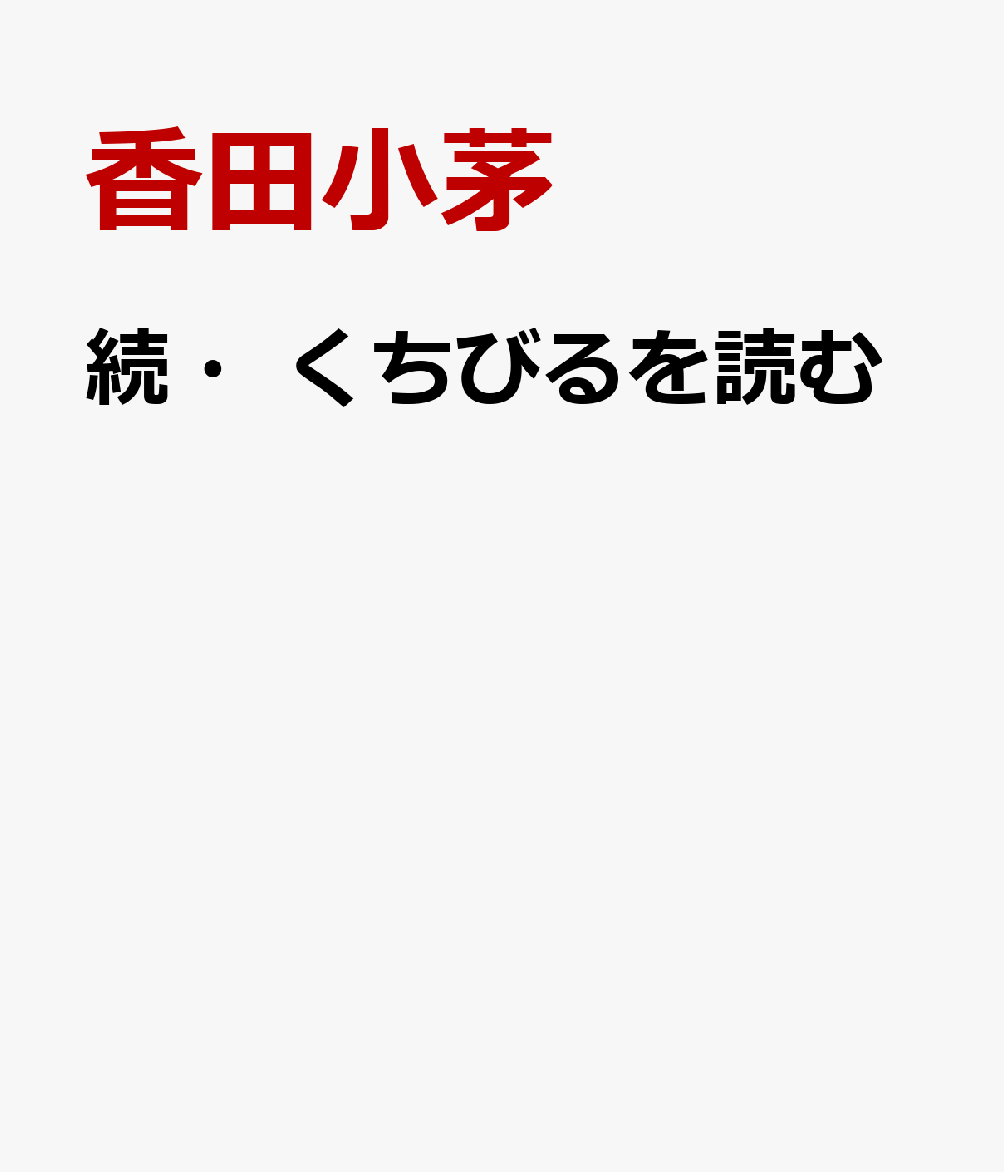 続・くちびるを読む 香田小茅歌集 [ 香田小茅 ]
