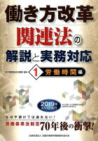 働き方改革関連法の解説と実務対応（1）