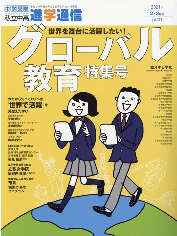 私立中高進学通信 2021年2・3月（vol．323）