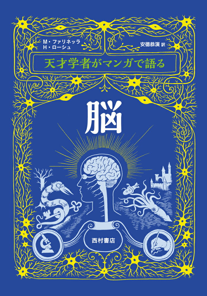 天才学者がマンガで語る脳