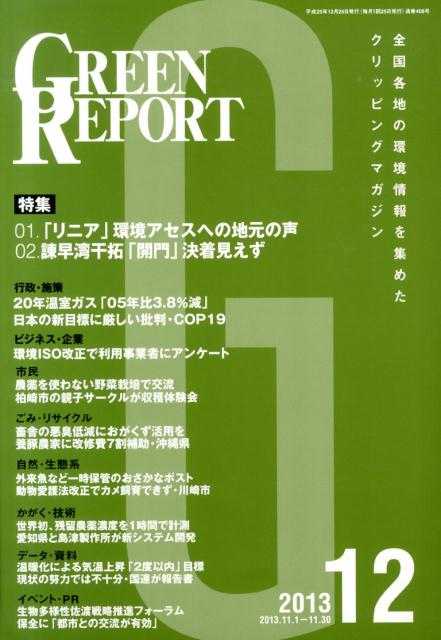 GREEN　REPORT（2013年12月号） 特集：「リニア」環境アセスへの地元の声