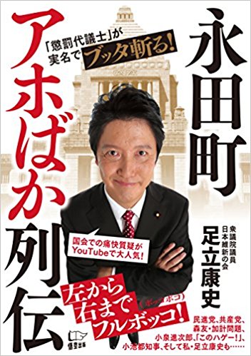 永田町アホばか列伝 「懲罰代議士」が実名でブッタ斬る！ [ 