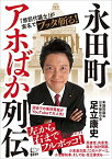 永田町アホばか列伝 「懲罰代議士」が実名でブッタ斬る！ [ 足立康史 ]