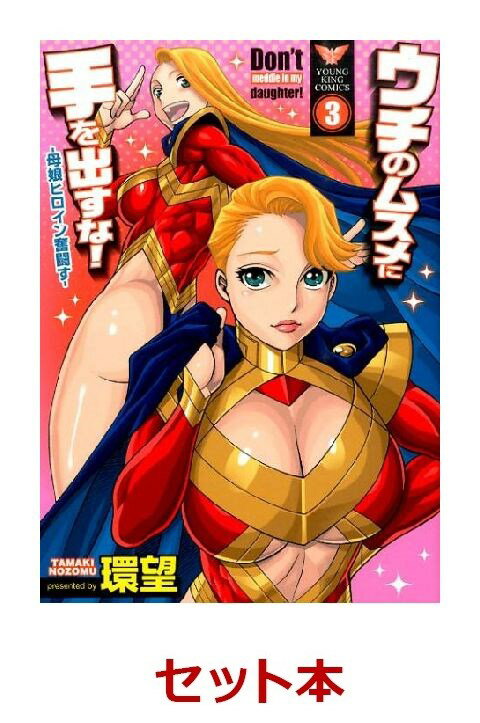 ウチのムスメに手を出すな！ -母娘ヒロイン奮闘すー全3巻セット